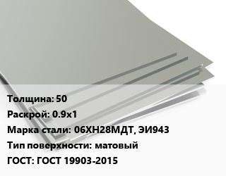 Лист нержавеющий 50 0.9х1 Сталь: 06ХН28МДТ, ЭИ943 Тип:матовый ГОСТ 19903-2015, г/к, по запросу цена от 432080 сом / т, где купить, условия доставки в Оше и Ошской области
